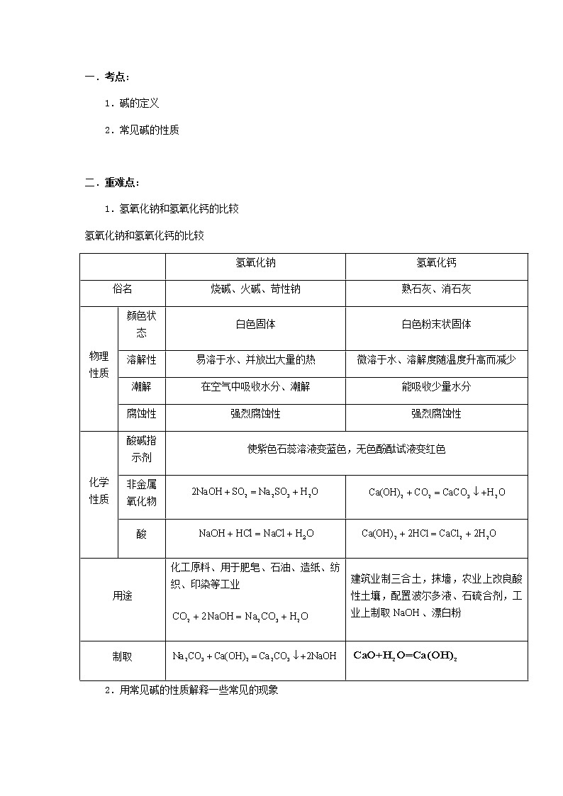 （通用版）中考化学一轮复习精讲精练第08讲《碱的性质》（含解析）第3页
