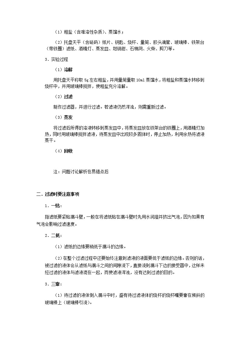 （通用版）中考化学一轮复习精讲精练第11讲《粗盐提纯及复分解反应》（含解析）第2页