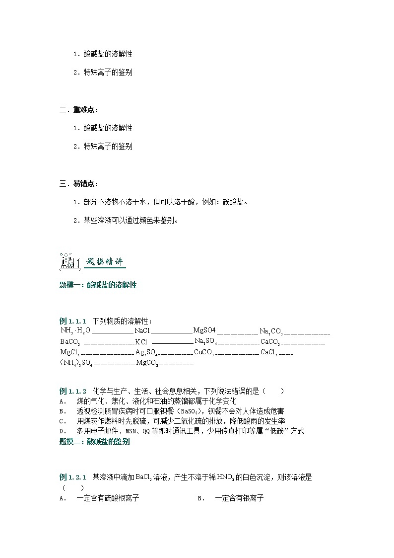 （通用版）中考化学一轮复习精讲精练第12讲《酸碱盐溶解性》（含解析）第3页