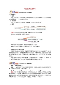 (通用版)中考化学二轮重难点易错点复习讲与练《巧记化学元素符号》(含详解)