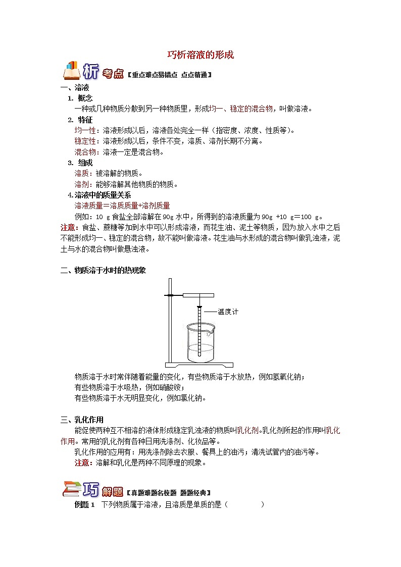 (通用版)中考化学二轮重难点易错点复习讲与练《巧析溶液的形成》(含详解)第1页
