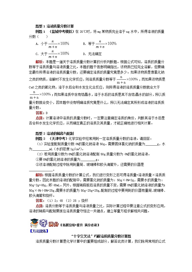 (通用版)中考化学二轮重难点易错点复习讲与练《溶质质量分数的计算解题策略》(含详解)02