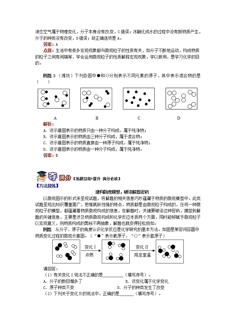 (通用版)中考化学二轮重难点易错点复习讲与练《踏步微观透视微观粒子》(含详解)第2页