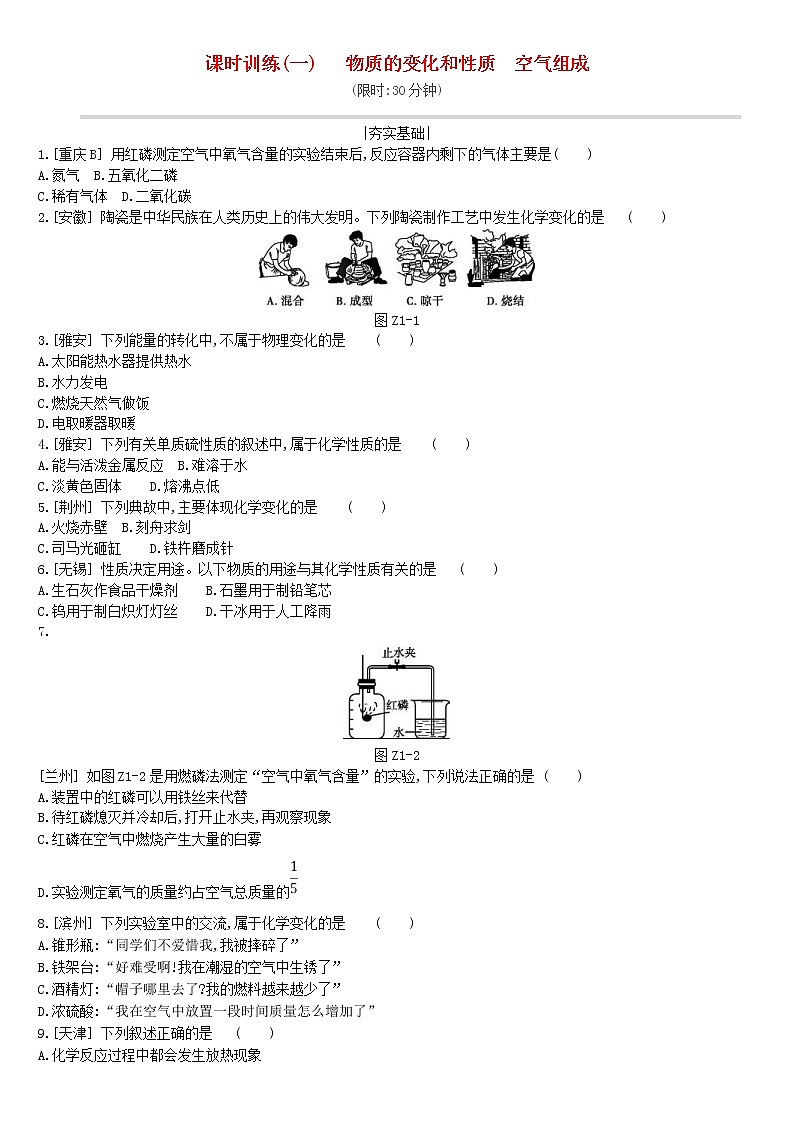 (通用版)中考化学一轮复习课时训练01《物质的变化和性质空气组成》(含答案)第1页