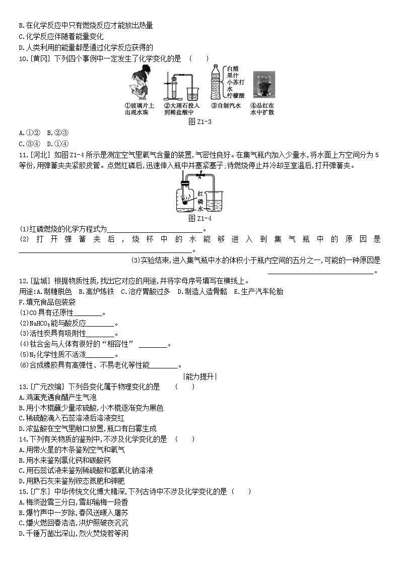 (通用版)中考化学一轮复习课时训练01《物质的变化和性质空气组成》(含答案)第2页