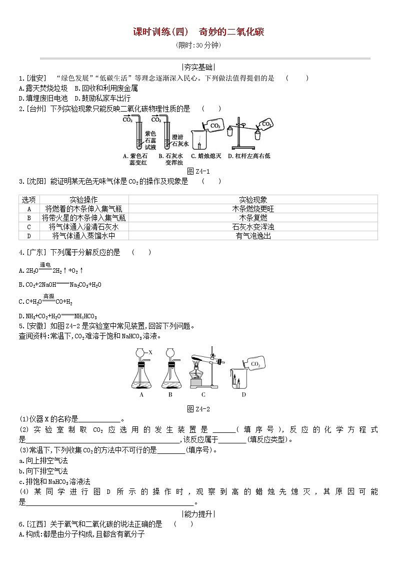 (通用版)中考化学一轮复习课时训练04《奇妙的二氧化碳》(含答案)第1页