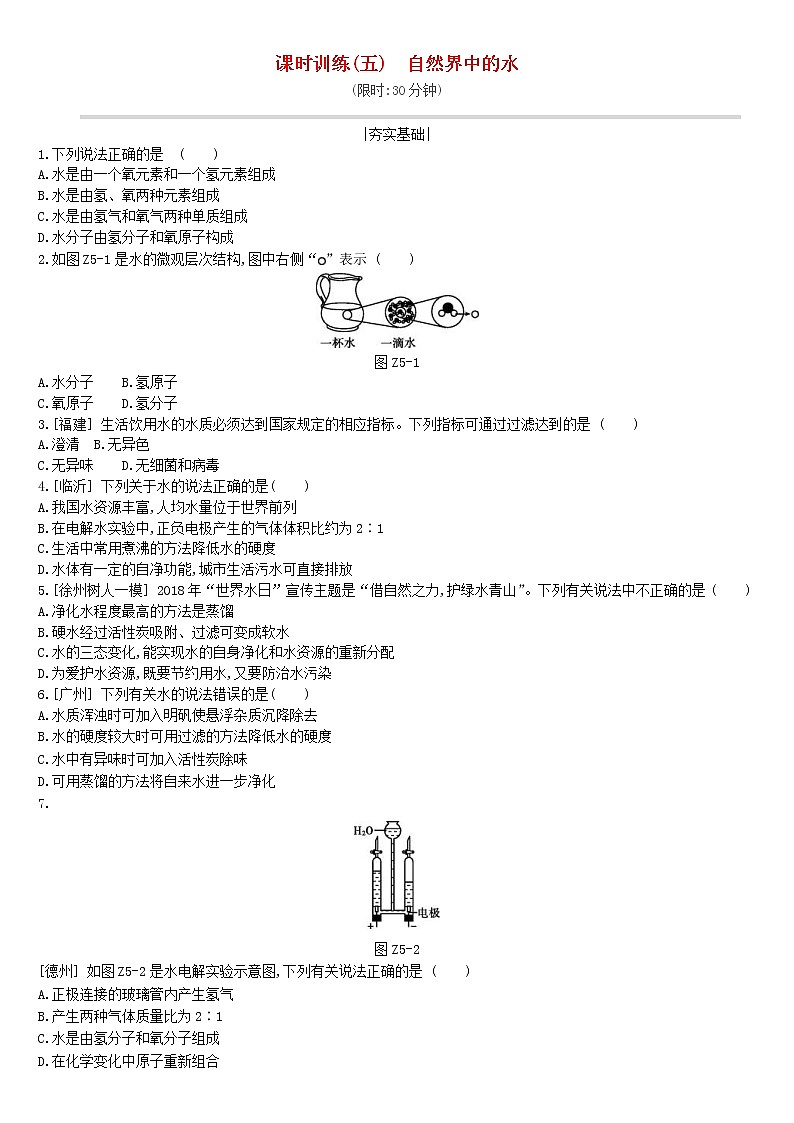 (通用版)中考化学一轮复习课时训练05《自然界中的水》(含答案)第1页
