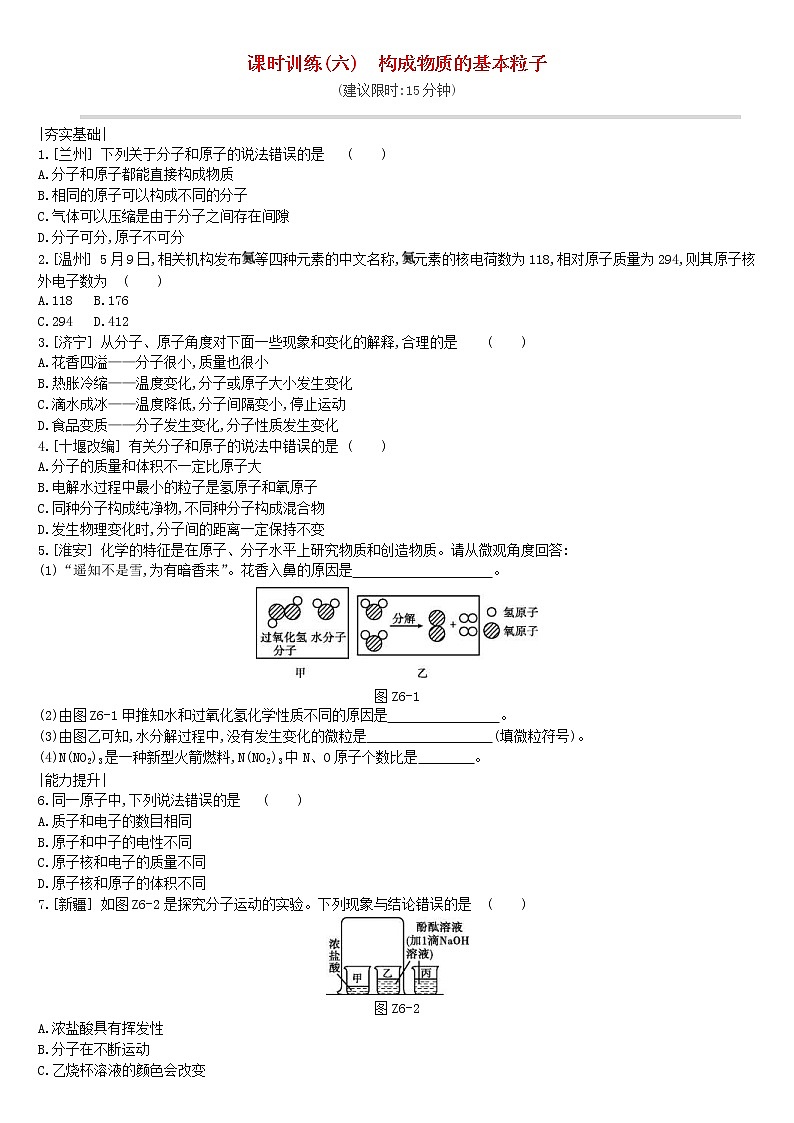 (通用版)中考化学一轮复习课时训练06《构成物质的基本粒子》(含答案)第1页