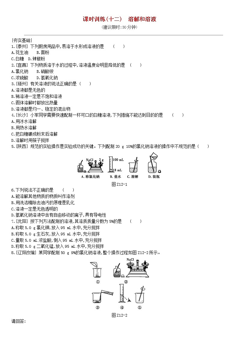 (通用版)中考化学一轮复习课时训练12《溶解和溶液》(含答案)第1页
