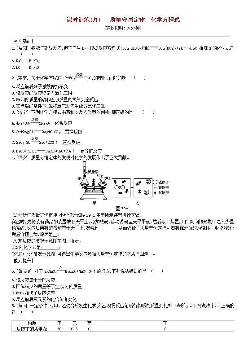 (通用版)中考化学一轮复习课时训练09《质量守恒定律化学方程式》(含答案)第1页