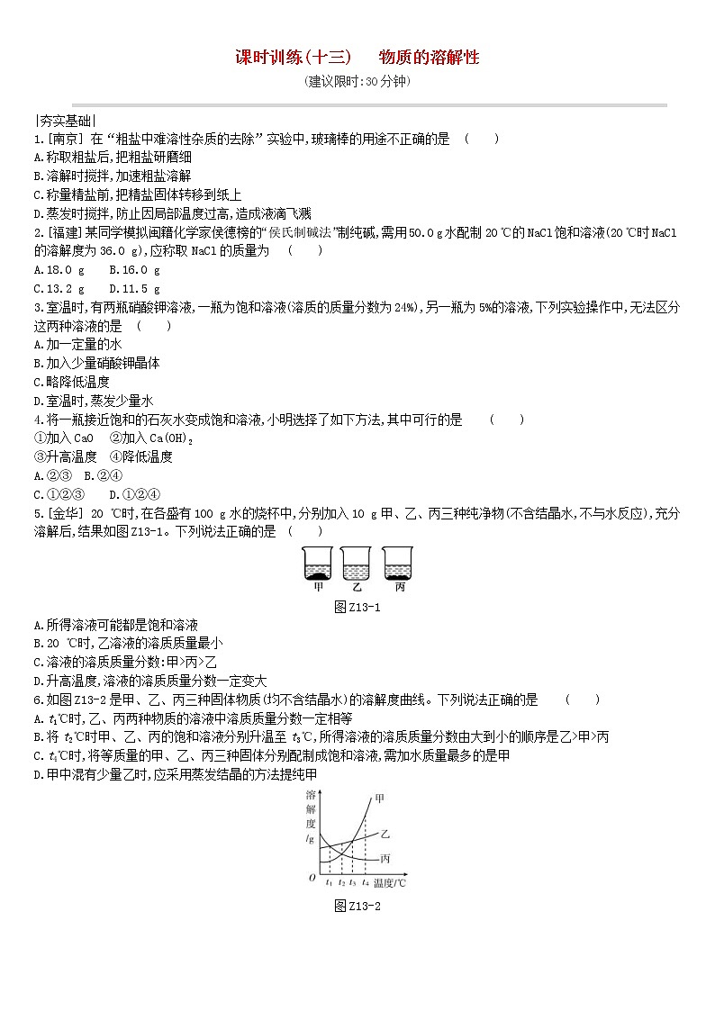 (通用版)中考化学一轮复习课时训练13《物质的溶解性》(含答案)第1页