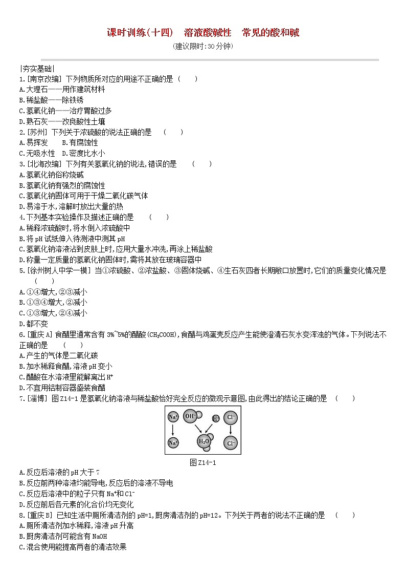 (通用版)中考化学一轮复习课时训练14《溶液酸碱性常见的酸和碱》(含答案)第1页