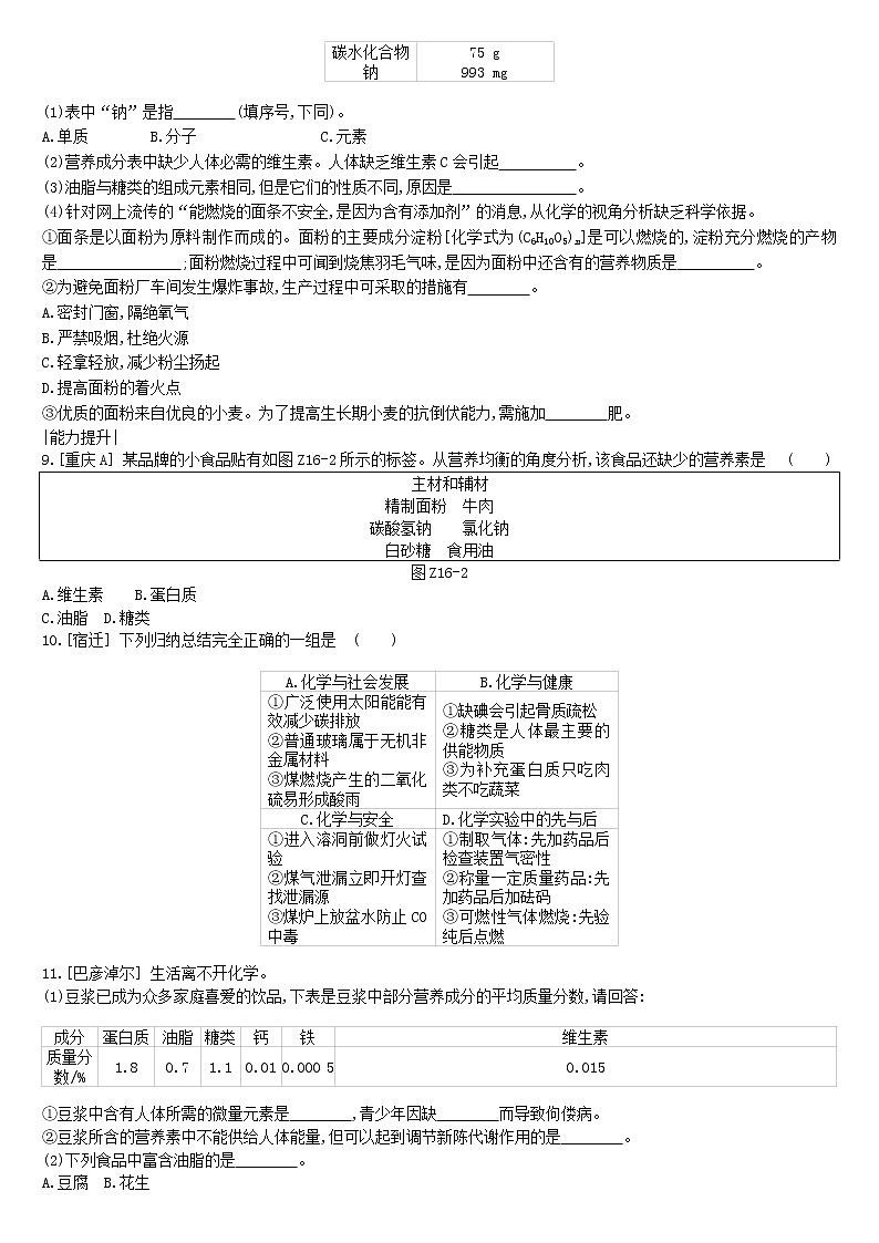 (通用版)中考化学一轮复习课时训练16《食品中的有机化合物》(含答案)第2页