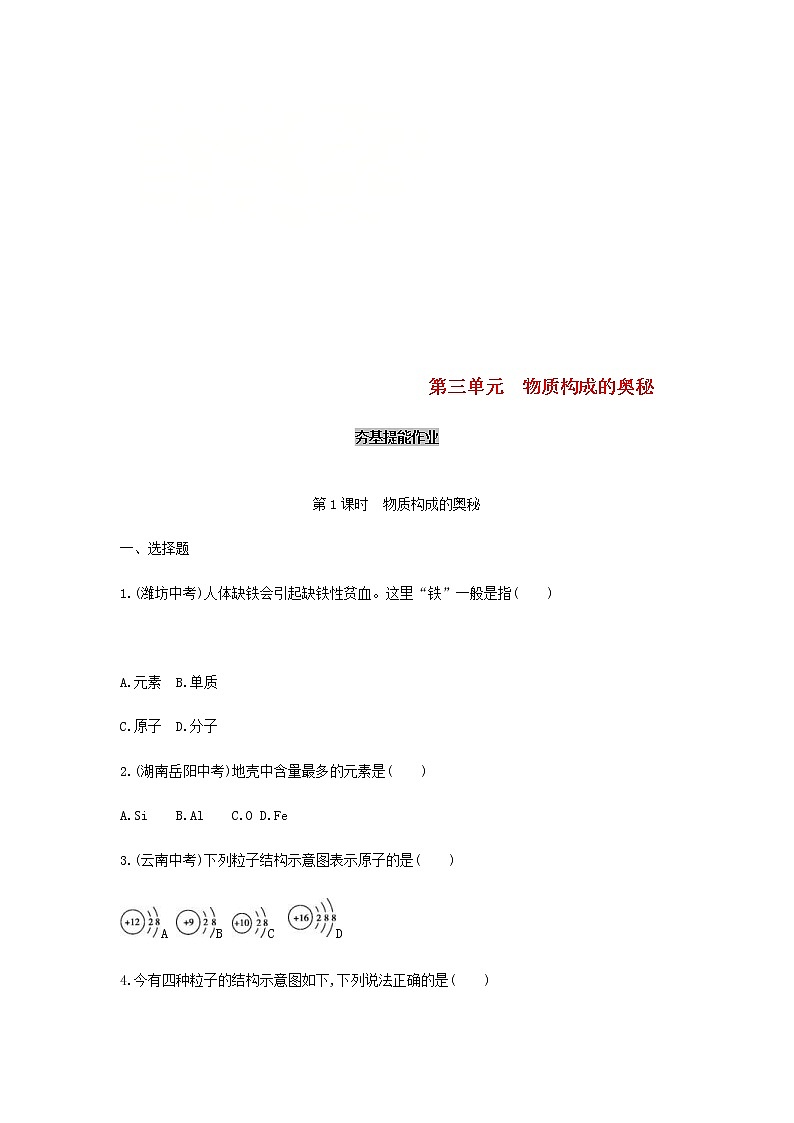 (通用版)中考化学一轮复习基础过关03《物质构成的奥秘第1课时物质构成的奥秘》练习(含答案)第1页