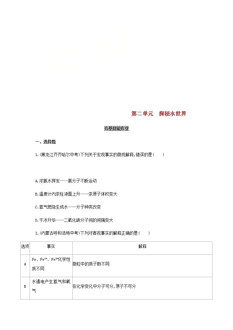 (通用版)中考化学一轮复习基础过关02《探秘水世界》练习(含答案)第1页