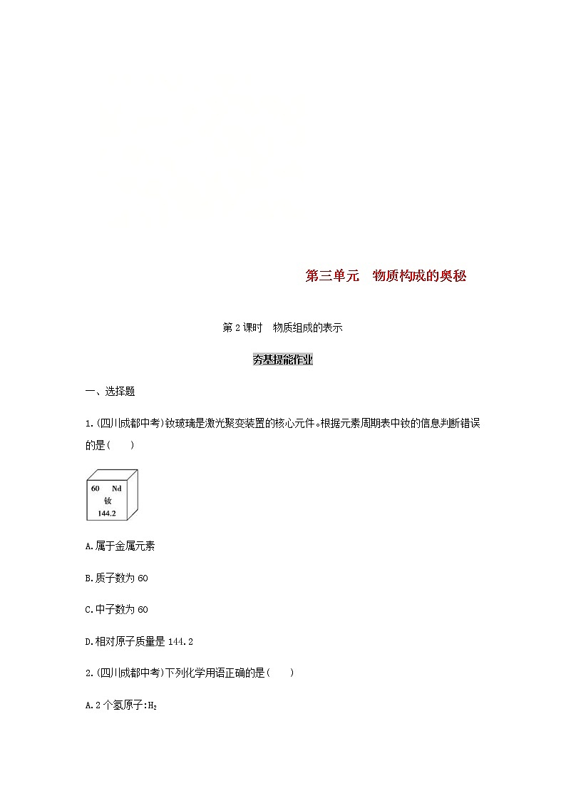 (通用版)中考化学一轮复习基础过关04《物质构成的奥秘第2课时物质组成的表示》练习(含答案)第1页