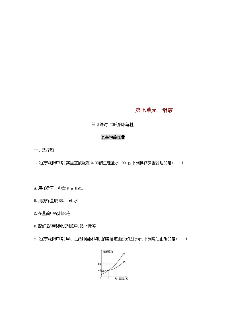 (通用版)中考化学一轮复习基础过关10《溶液第2课时物质的溶解性》练习(含答案)第1页