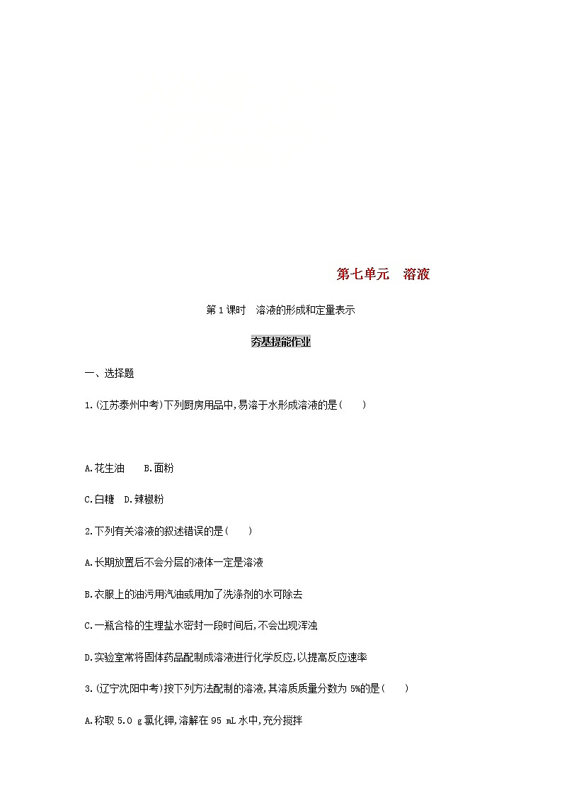 (通用版)中考化学一轮复习基础过关09《溶液第1课时溶液的形成和定量表示》练习(含答案)第1页