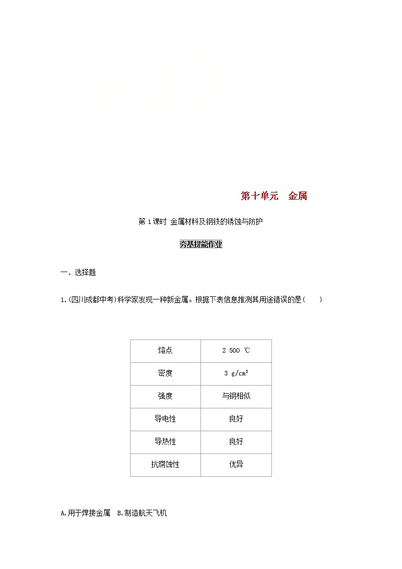 (通用版)中考化学一轮复习基础过关12《金属第1课时金属材料及钢铁的锈蚀与防护》练习(含答案)01