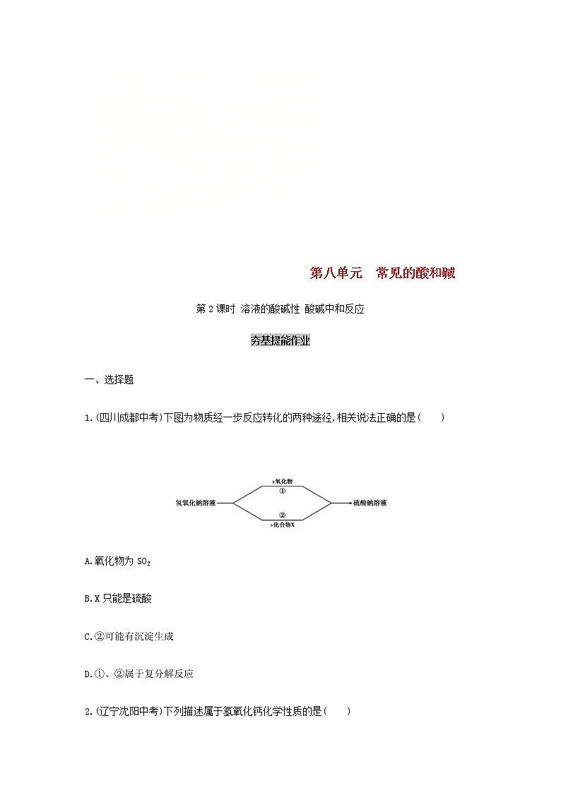 (通用版)中考化学一轮复习基础过关15《常见的酸和碱第2课时溶液的酸碱性酸碱中和反应》练习(含答案)01