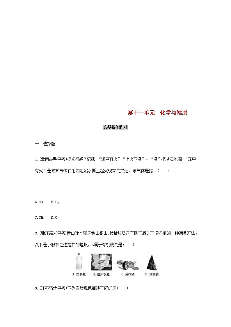 (通用版)中考化学一轮复习基础过关16《化学与健康》练习(含答案)01