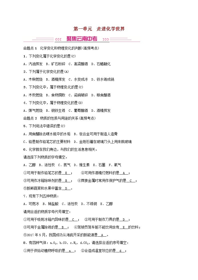 (通用版)中考化学一轮复习考点梳理01《走进化学世界》练习题（含答案）第1页