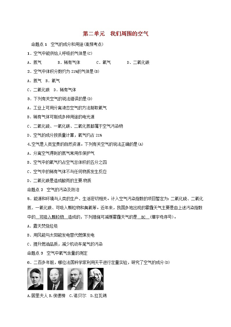 (通用版)中考化学一轮复习考点梳理02《我们周围的空气》练习题（含答案）第1页