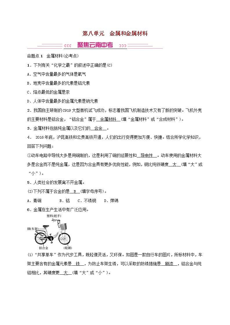 (通用版)中考化学一轮复习考点梳理08《金属和金属材料》练习题（含答案）第1页