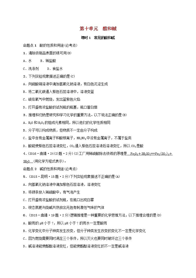 (通用版)中考化学一轮复习考点梳理10《酸和碱课时1常见的酸和碱》练习题（含答案）第1页