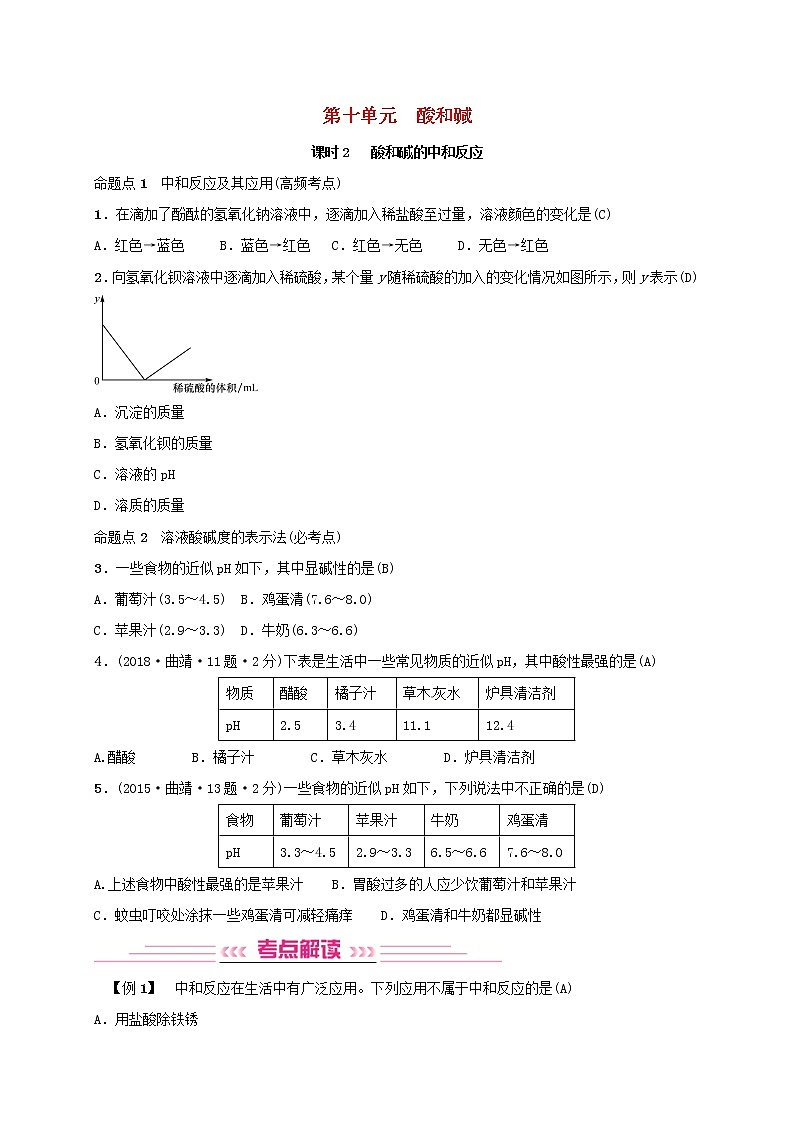 (通用版)中考化学一轮复习考点梳理10《酸和碱课时2酸和碱的中和反应》练习题（含答案）第1页