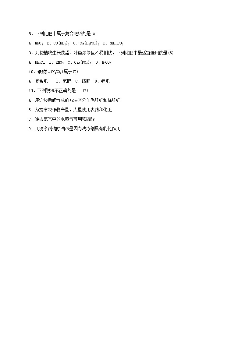 (通用版)中考化学一轮复习考点梳理11《盐化肥》练习题（含答案）第2页