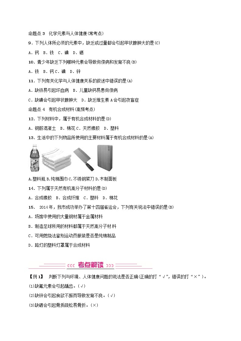 (通用版)中考化学一轮复习考点梳理12《化学与生活》练习题（含答案）第2页