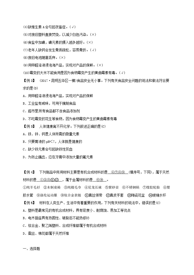 (通用版)中考化学一轮复习考点梳理12《化学与生活》练习题（含答案）第3页