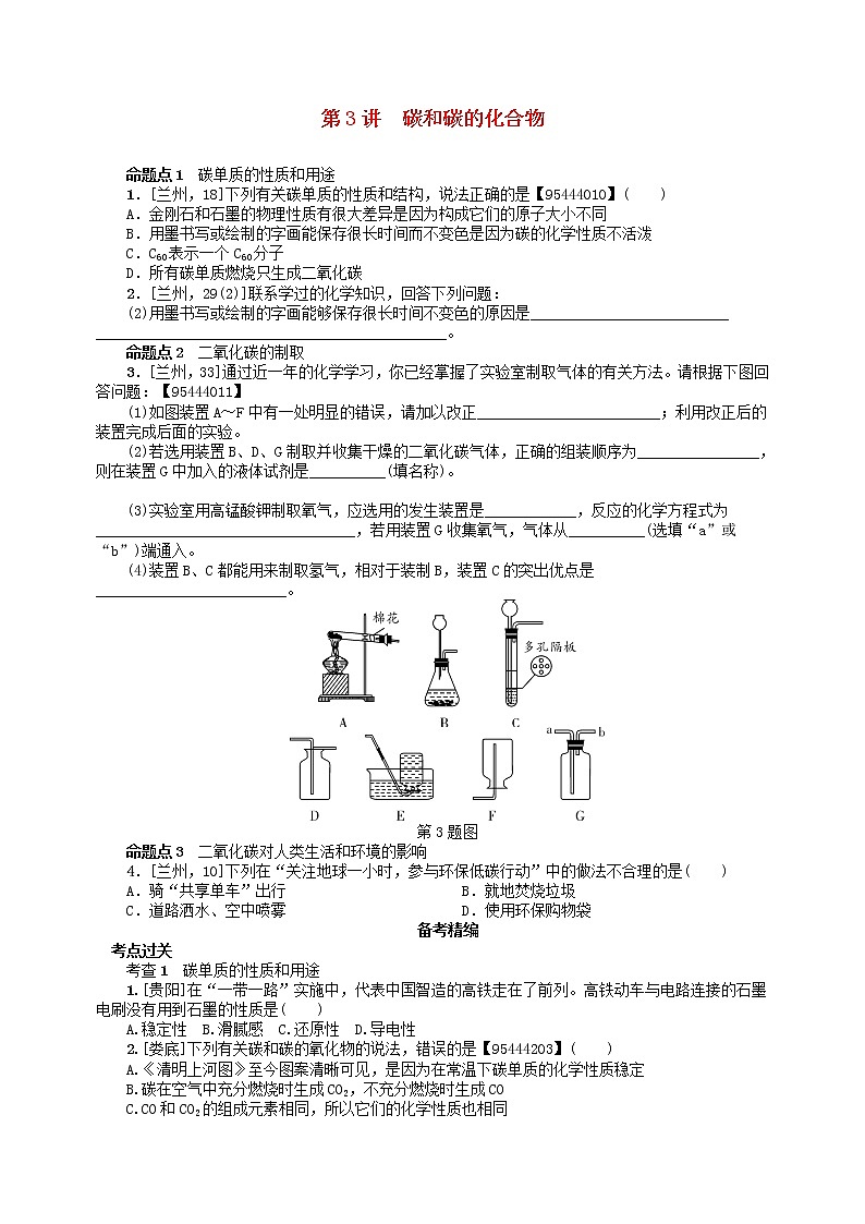 中考化学一轮复习考点精选练第3讲《碳和碳的化合物》（含答案）第1页