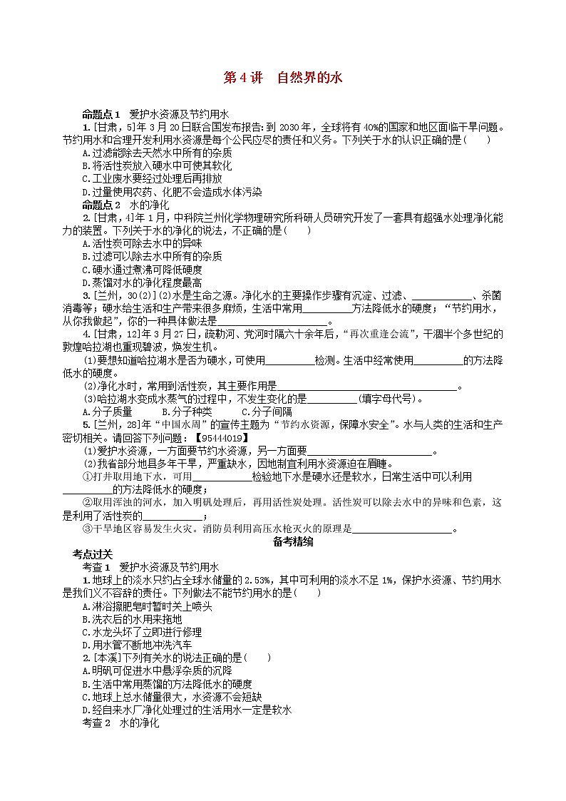 中考化学一轮复习考点精选练第4讲《自然界的水》（含答案）01
