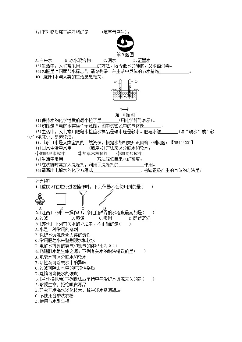 中考化学一轮复习考点精选练第4讲《自然界的水》（含答案）03