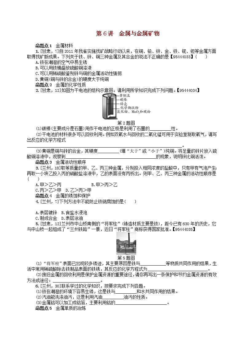 中考化学一轮复习考点精选练第6讲《金属与金属矿物》（含答案）第1页