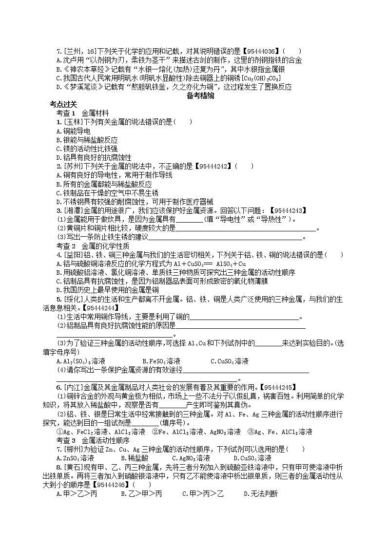 中考化学一轮复习考点精选练第6讲《金属与金属矿物》（含答案）第2页