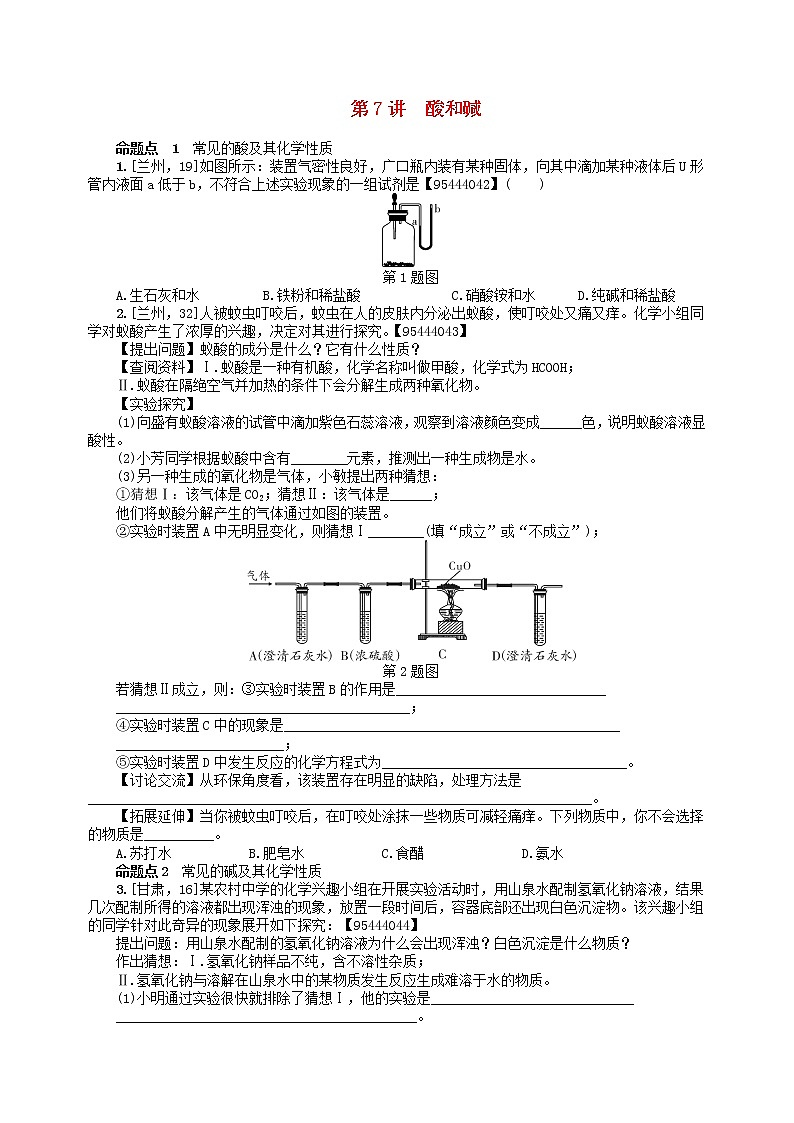 中考化学一轮复习考点精选练第7讲《酸和碱》（含答案）第1页