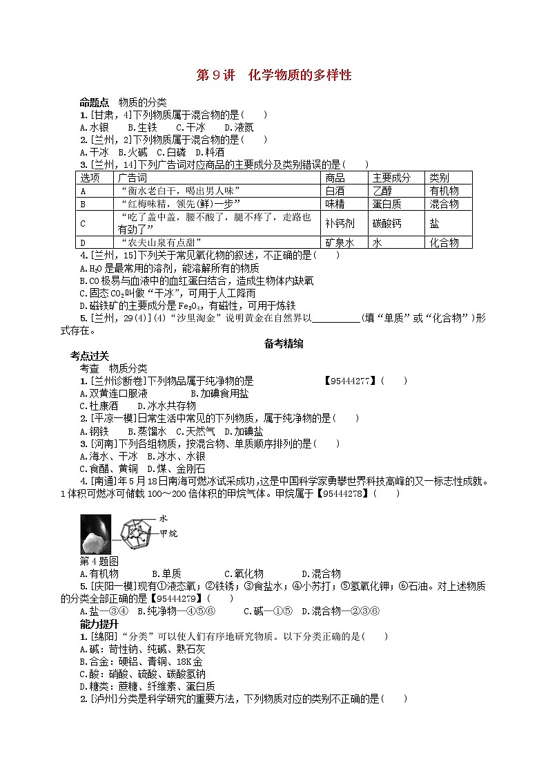 中考化学一轮复习考点精选练第9讲《化学物质的多样性》（含答案）第1页