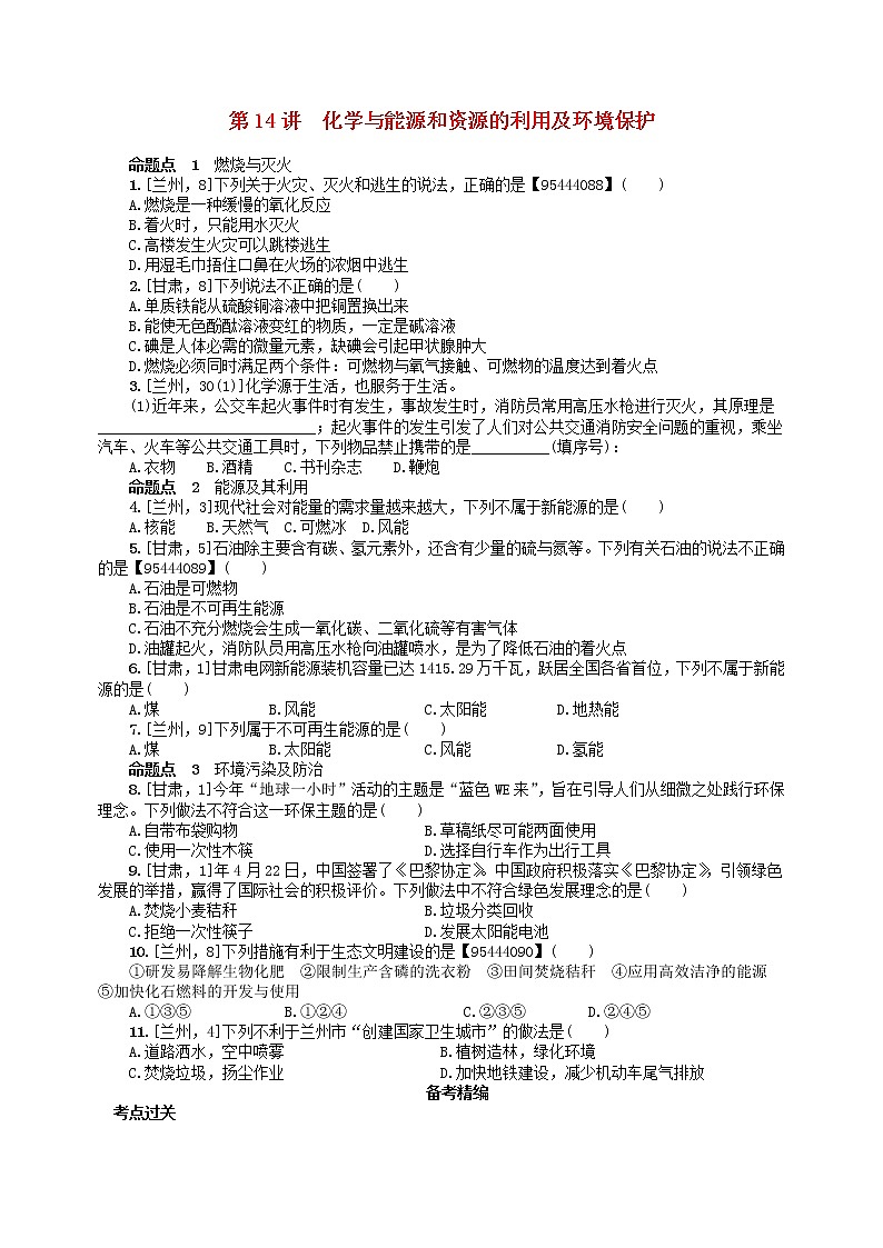 中考化学一轮复习考点精选练第14讲《化学与能源和资源的利用及环境保护》（含答案）第1页