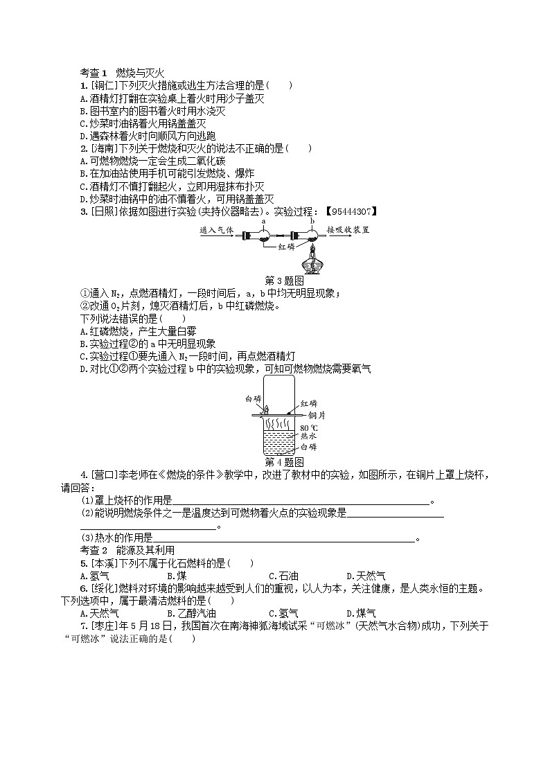 中考化学一轮复习考点精选练第14讲《化学与能源和资源的利用及环境保护》（含答案）第2页