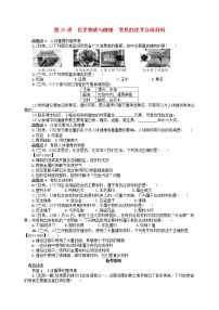 中考化学一轮复习考点精选练第15讲《化学物质与健康 常见的化学合成材料》（含答案）