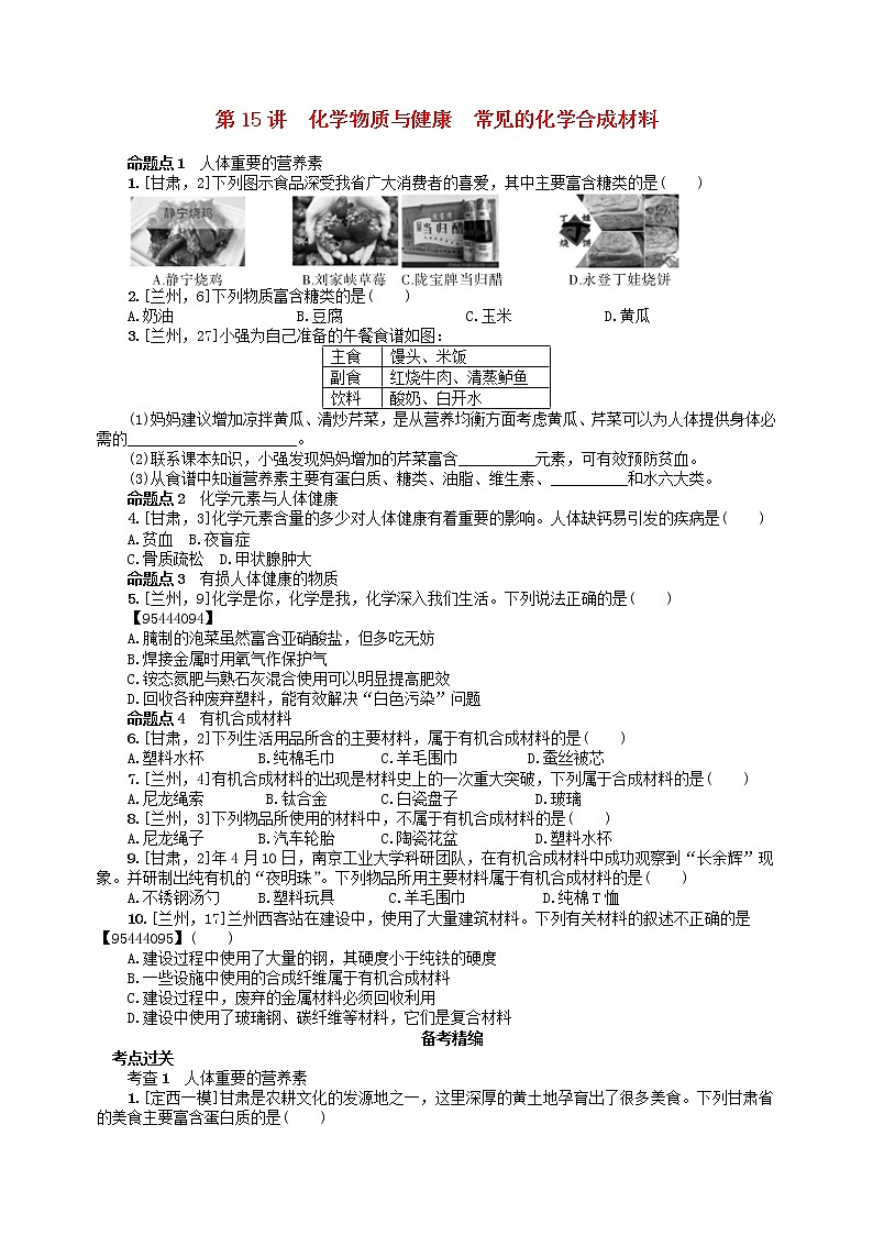 中考化学一轮复习考点精选练第15讲《化学物质与健康 常见的化学合成材料》（含答案）第1页