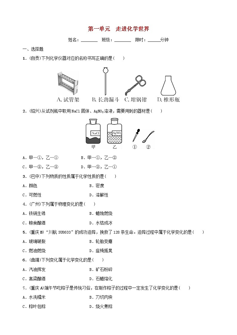 (通用版)中考化学一轮复习01走进化学世界训练 (含答案)第1页