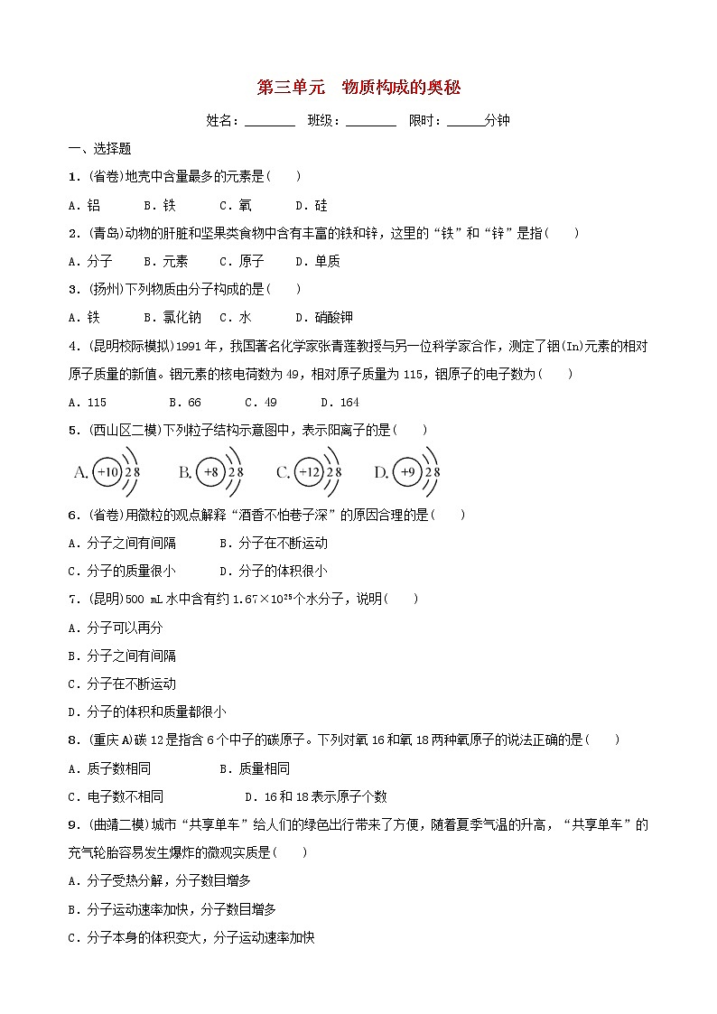 (通用版)中考化学一轮复习03物质构成的奥秘训练 (含答案)第1页