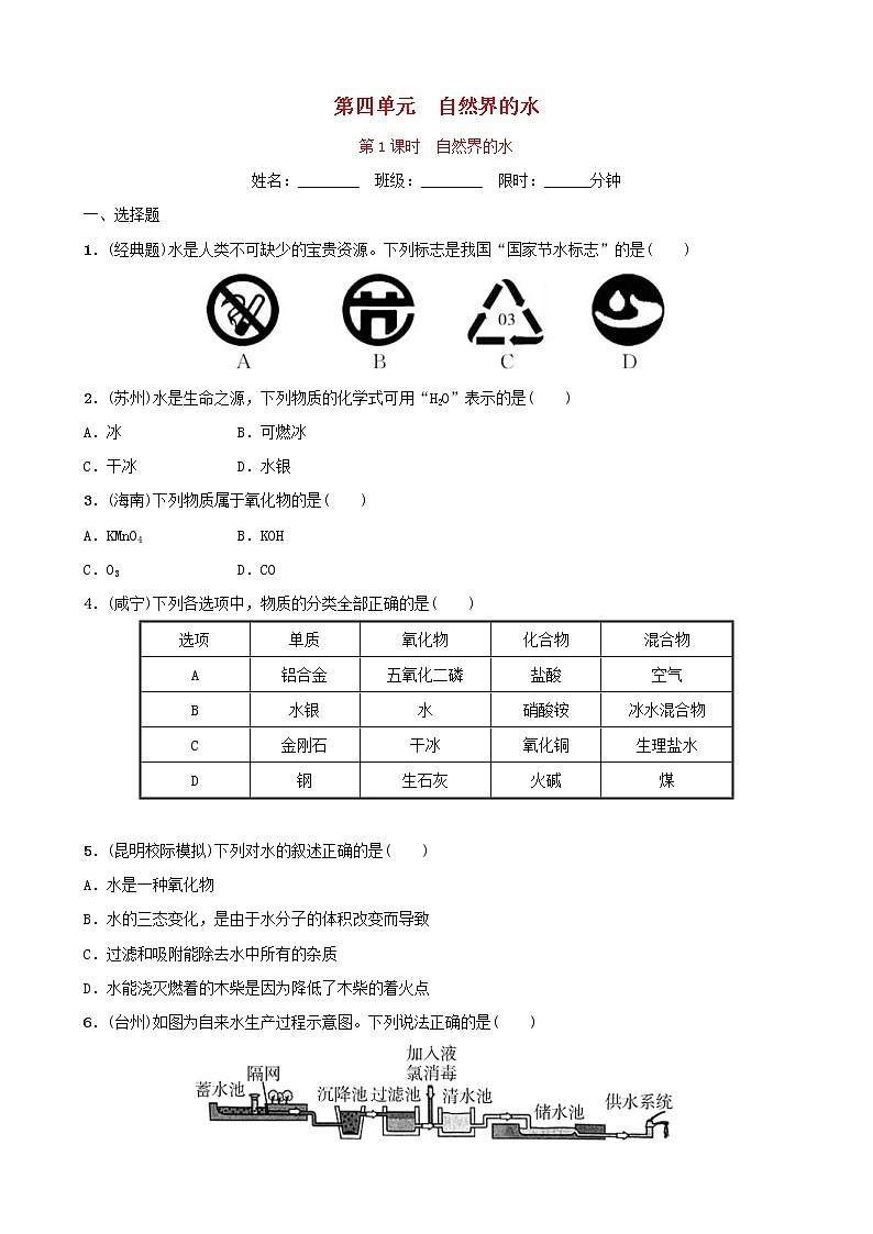 (通用版)中考化学一轮复习04自然界中的水第1课时自然界的水训练 (含答案)第1页