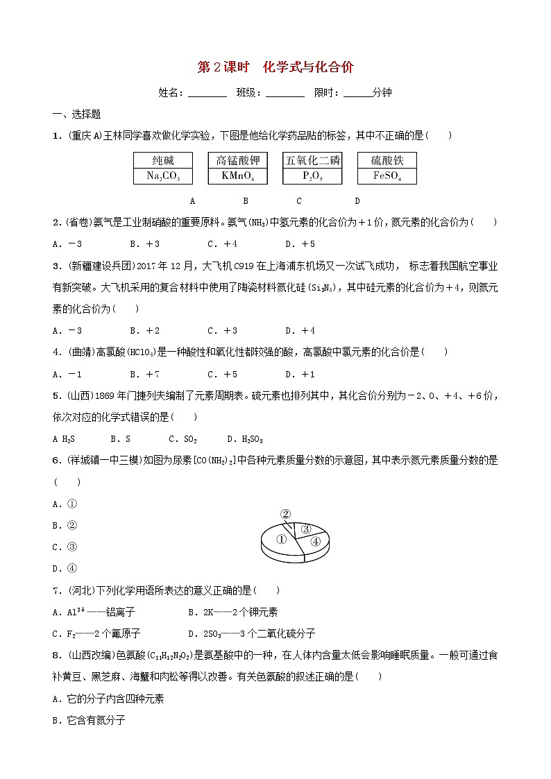 (通用版)中考化学一轮复习05自然界中的水第2课时化学式与化合价训练 (含答案)第1页