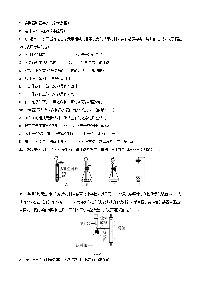 (通用版)中考化学一轮复习07碳和碳的氧化物训练 (含答案)第2页