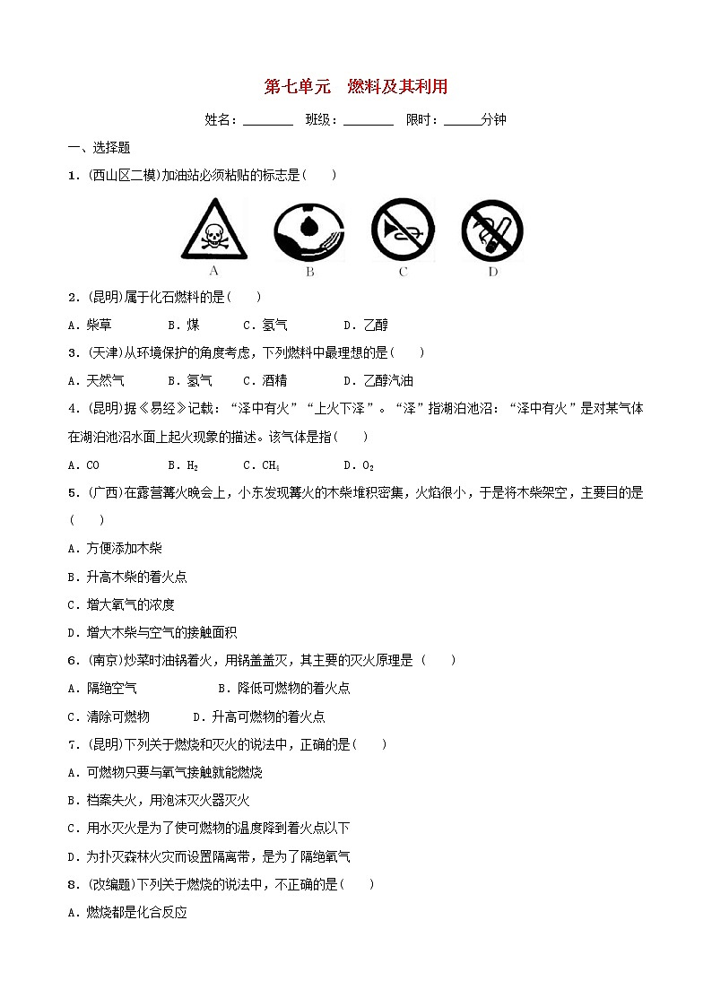 (通用版)中考化学一轮复习08燃料及其利用训练 (含答案)第1页
